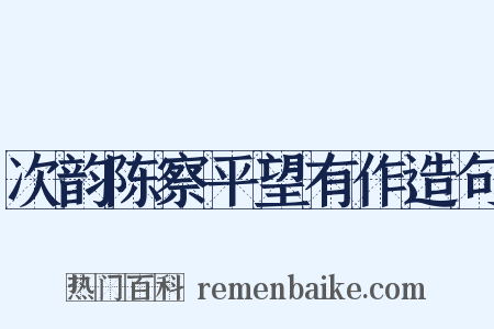 次韵陈察平望有作造句是什么意思的图片